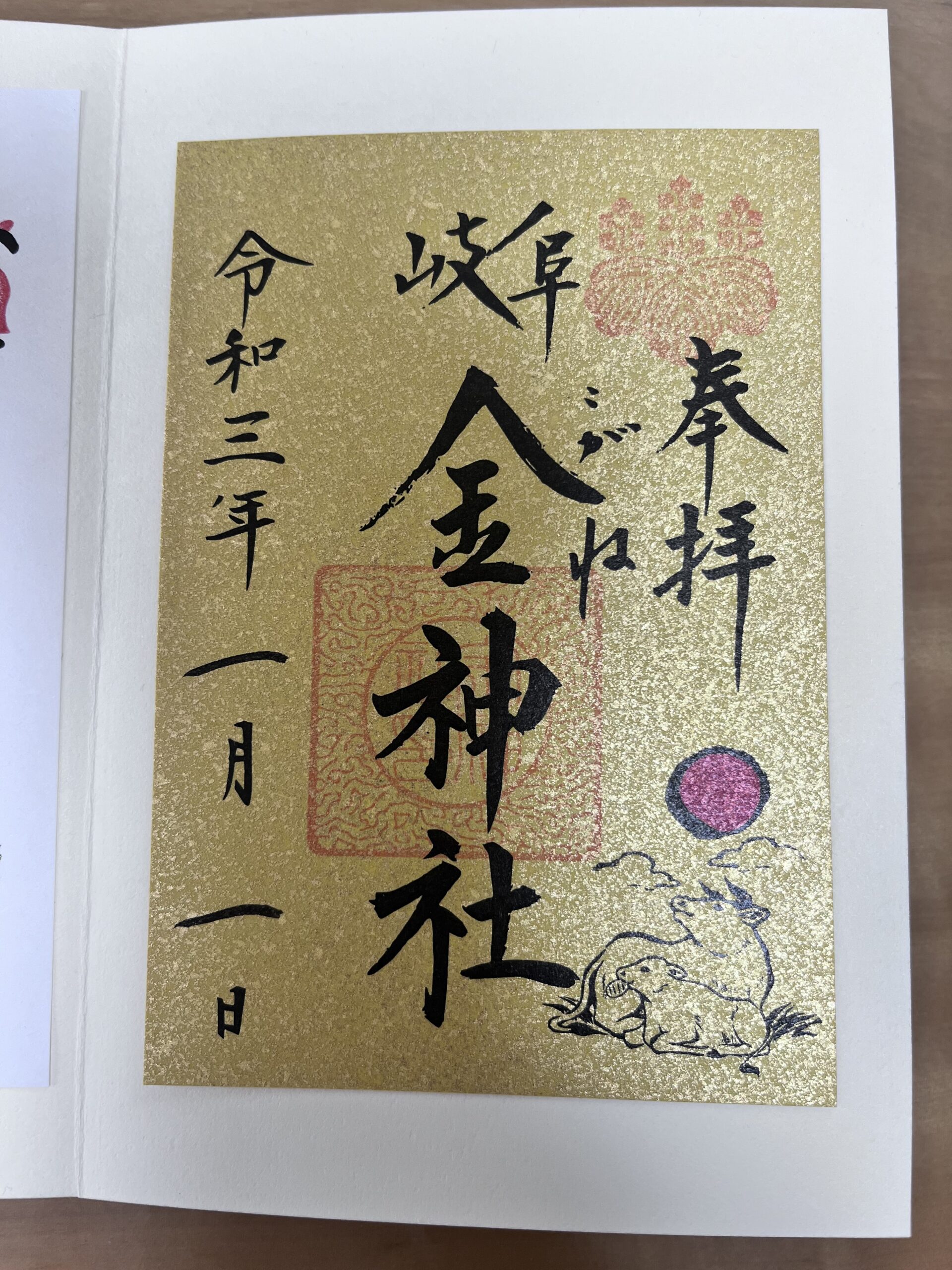 金神社　御朱印　正月