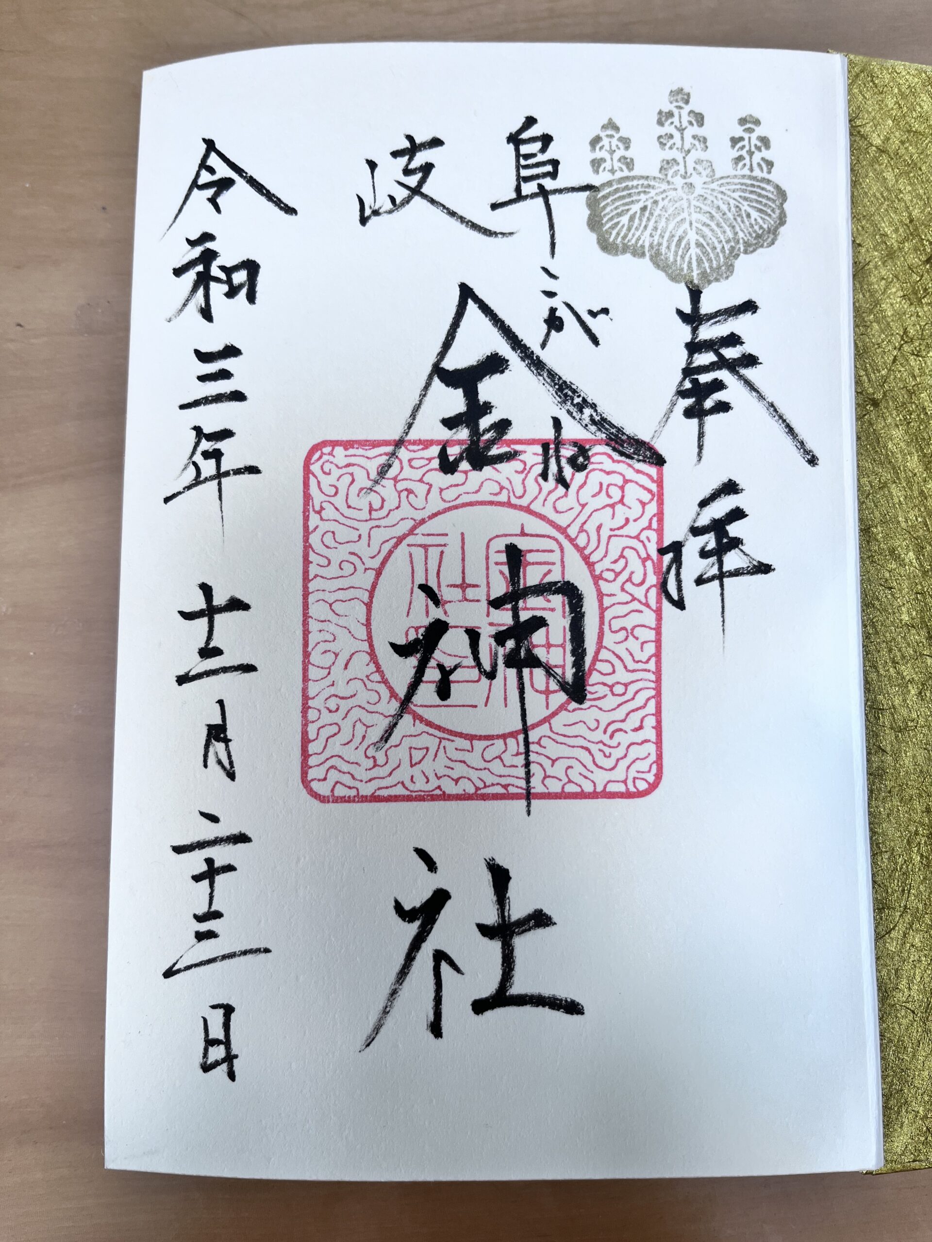 金神社　御朱印　岐阜