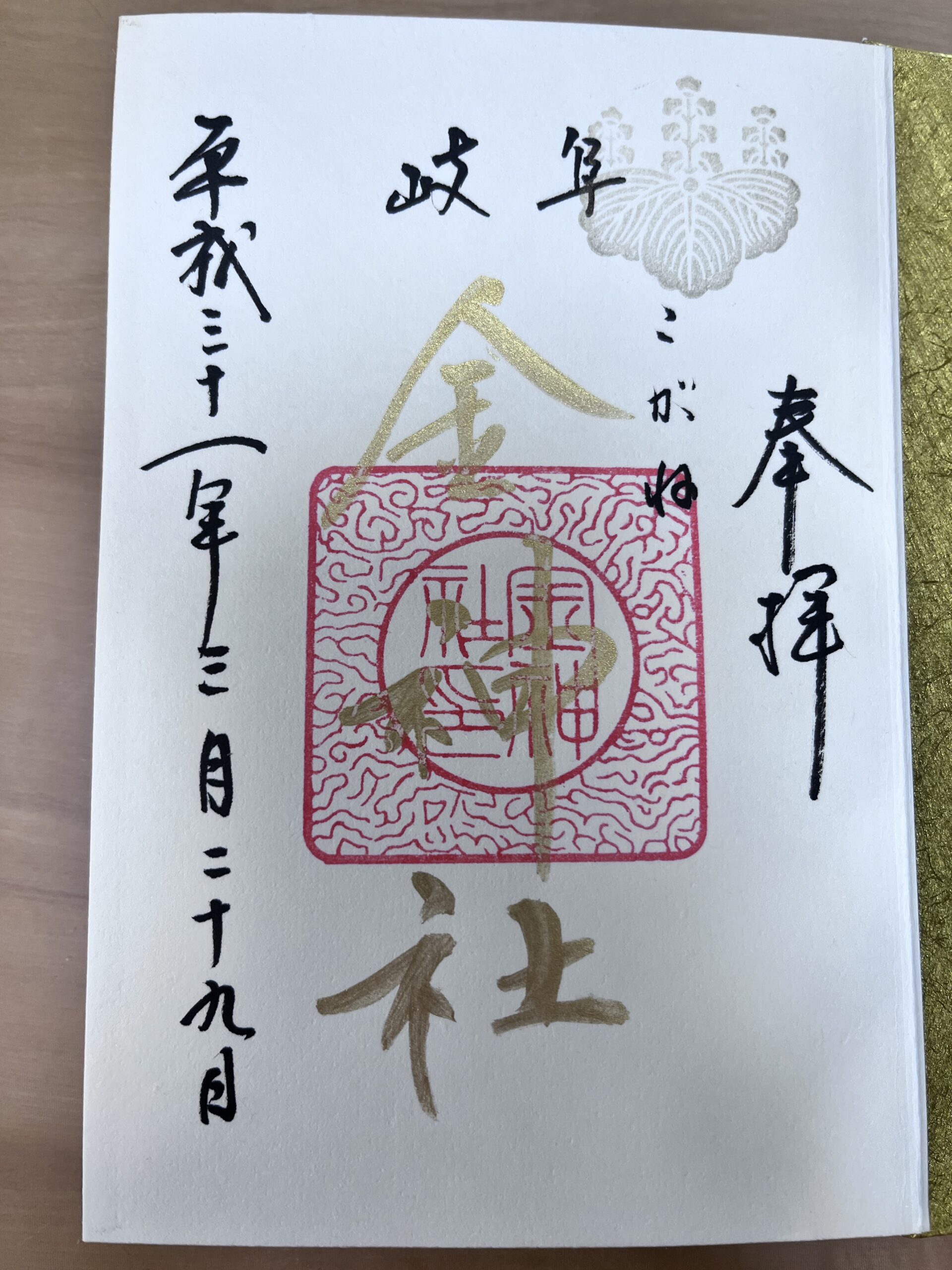金神社　御朱印　プレミアムフライデー