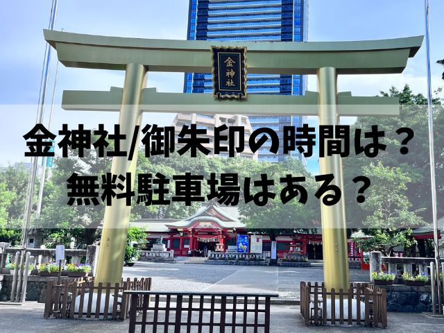 金神社　無料駐車場