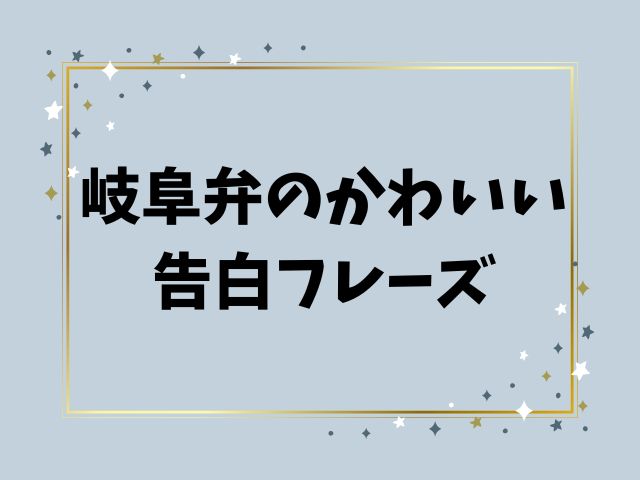 岐阜弁　可愛い　告白